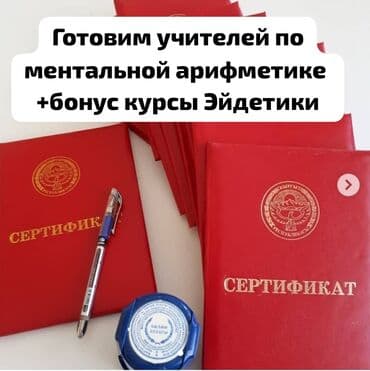 курсы для учителей: 📌Готовим учителей по ментальной арифметике. После обучения можно — 1