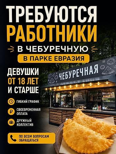 Работа: Требуются работники в чебуречную в парке Евразия Ищем девушек от 18 — 1