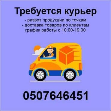 промоутер бишкек: Требуется Водитель-экспедитор, С личным транспортом, Менее года опыта, Полный рабочий день, Мужчина — 1