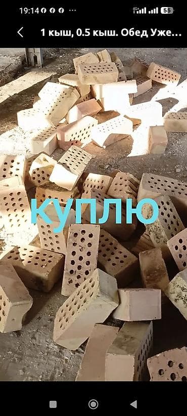 КУПЛЮ КИРПИЧИможно б.у недорого г .Ош