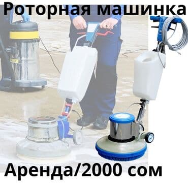 чистка ковер: Аренда Ковромойка роторной машинки день Сутки Доставка по городу — 2