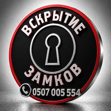 key maker: Аварийное вскрытие замков аварийное вскрытие дверей аварийное — 1