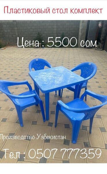 столы и стулья для офиса цена: Комплект садовой мебели — 1