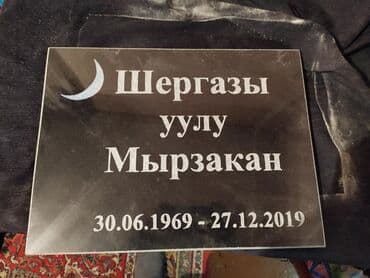 шабашные расценки на строительные работы рядом каракол: Изготовление памятников, Изготовление оградок, Изготовление крестов | Гранит, Металл, Мрамор | Оформление — 5