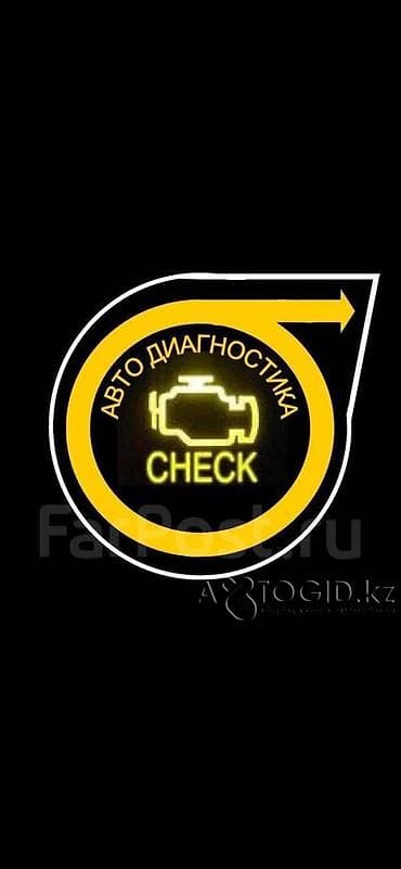 АВТОЭЛЕКТРИК ВЫЕЗДНОЙ Услуги: - Компьютерная диагностика