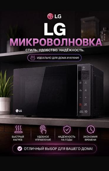 увеличения: Микроволновые печи LG - Современные модели с сенсорным управлением и — 7