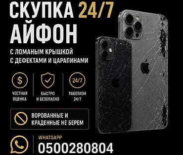Скупка iPhone 24/7 - Принимаем iPhone с разбитой крышкой, с дефектами