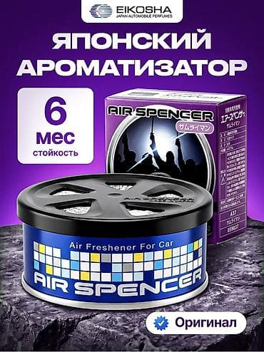 man: Японский ароматизатор Eikosha Air Spencer (оригинал) - Стойкость — 1