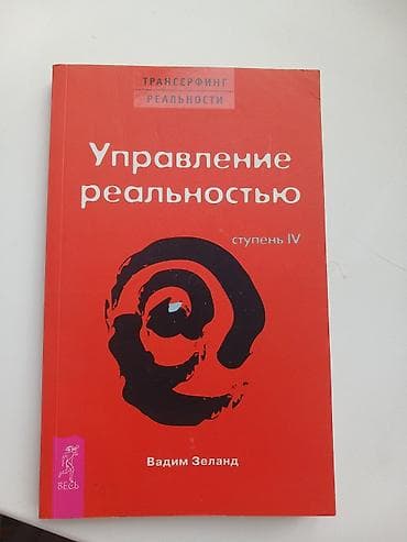 Трансерфинг реальности Вадим Зеланд