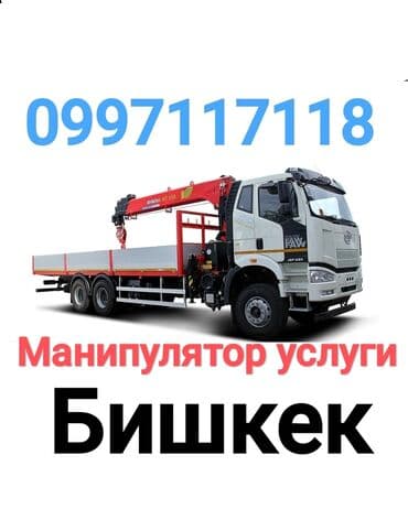 Манипуляторы,,, услуги
Манипуляторы Бишкек at lalafo.kg Манипуляторы,,, услуги
Манипуляторы Бишкек