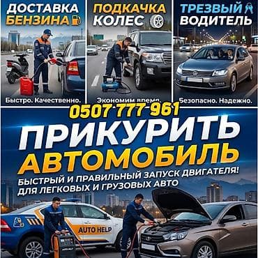 аккумулятор для авто: Услуга: выездной запуск автомобиля от внешнего источника питания — 1