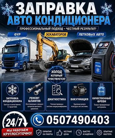technical support engineer: Заправка кондиционера фреоном, С выездом, Легковое авто, Грузовой транспорт и спецтехника — 1
