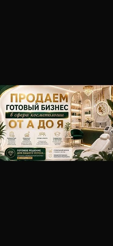 готовый бизнес свадебный салон: Продажа бизнеса Услуги красоты, Вместе с: Оборудование и мебель — 1