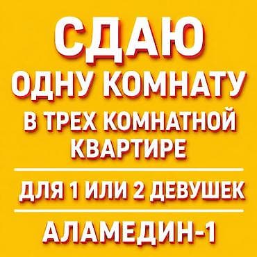 Сдаётся комната с подселением. - Формат: совместное проживание в 3-х at lalafo.kg Сдаётся комната с подселением. - Формат: совместное проживание в 3-х