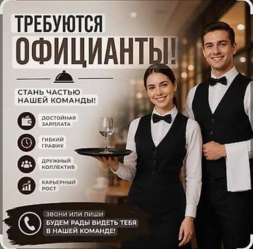 офицанты: Требуется Официант Менее года опыта, Оплата: Дважды в месяц — 1