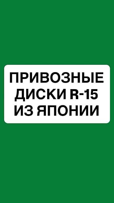 Диски: Литые Диски R 15 Комплект, Б/у — 1