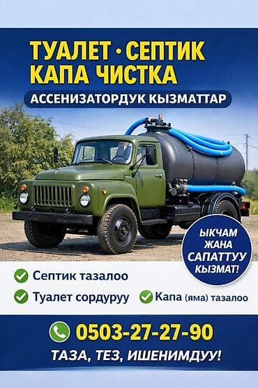 Ассенизаторские услуги с выездом специализированной вакуумной машины
