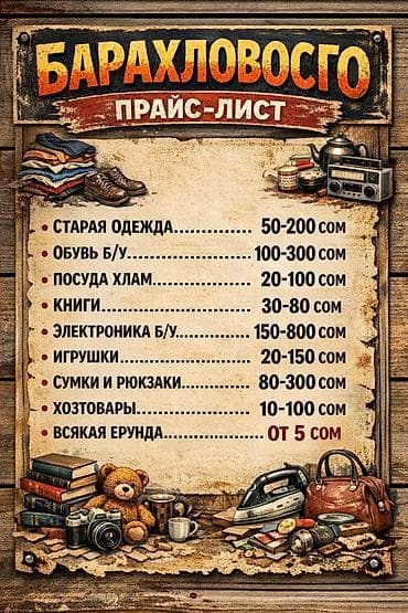 Мебель: Барахлавоз — вывоз старых вещей и хлама с оценкой на месте по — 2