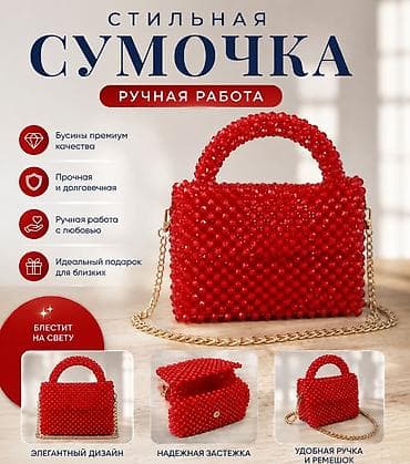 Стильная сумочка ручной работы, идеальный подарок для близких lalafo.kg да Стильная сумочка ручной работы, идеальный подарок для близких