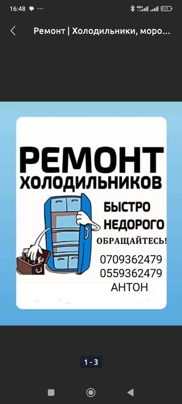 оборудование мороженое: Услуги: ремонт холодильников. Предлагается профессиональная — 1