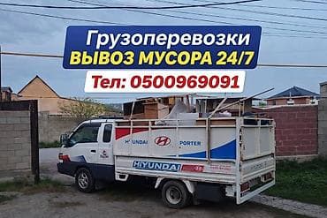 Заказать Хендай портер, Вывоз строй мусора, C грузчиком at lalafo.kg Заказать Хендай портер, Вывоз строй мусора, C грузчиком