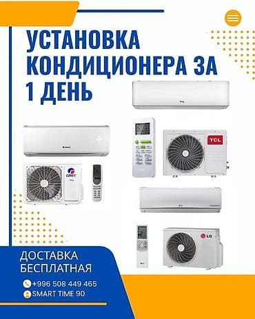 Установка кондиционера за один день ✅ бизге жазып койнуз, сиз at lalafo.kg Установка кондиционера за один день ✅ бизге жазып койнуз, сиз