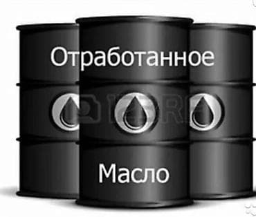 курьер работа: Отработанное масло — прием и вывоз - Принимаем и вывозим отработанное — 2