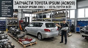 second hand: Запчасти на Toyota ipsum 5.есть очень много — 1