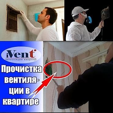 Чистка Профессиональная прочистка вентиляции в квартирах и домах -