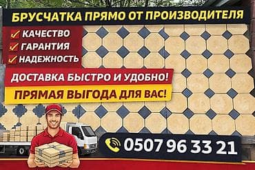 бетон кесебиз: Евробрусчатка, Орнамент, Бетондон, Куюлган, Жаңы — 1