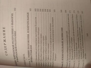 допризывная подготовка молодежи кыргызстана книга: "Кодекс о выборах" + коммент. к "Кодекс о выборах в КР", текст на — 14