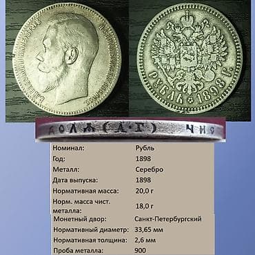 серебра: Продаю 1 рубль Николая 2 1898 года (АГ).Серебро — 1