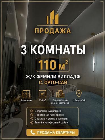 Недвижимость: 3 комнаты, 110 м², Элитка, Орто-Сай с. Элитка, 4 этаж, Евроремонт — 1
