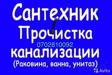 цены на строительные работы в бишкеке 2019: Ремонт сантехники Больше 6 лет опыта — 3