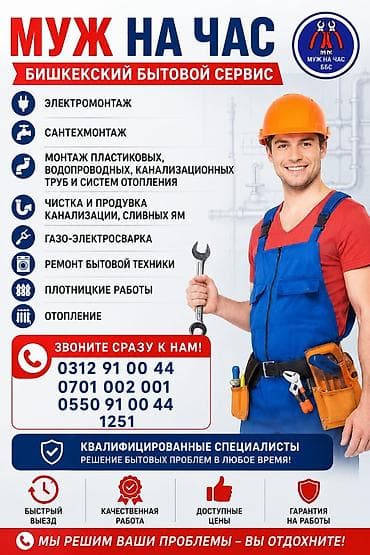 опытный сантехник бишкек: 🔧 БИШКЕКСКИЙ БЫТОВОЙ СЕРВИС «МУЖ НА ЧАС» ✅ Быстро, качественно и с — 1