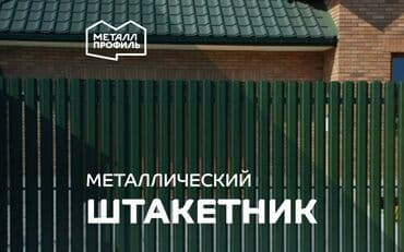 профнастил для забора: Металлические штакетники, Гарантия — 2