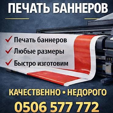 Шелкография, Высокоточная печать, УФ печать, | Баннеры, Вывески, Таблички at lalafo.kg Шелкография, Высокоточная печать, УФ печать, | Баннеры, Вывески, Таблички