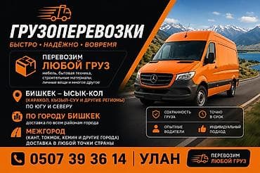 Транспорт: Грузоперевозки — быстро, надёжно, вовремя. Что перевозим: - Любой тип — 1