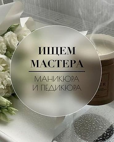 high experience: В нашу ногтевую студию требуется мастер маникюра! 💅 Мы ищем — 1