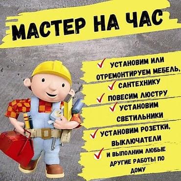 стирка штор жалюзи: Мелкосрочные работы, Муж на час — 1