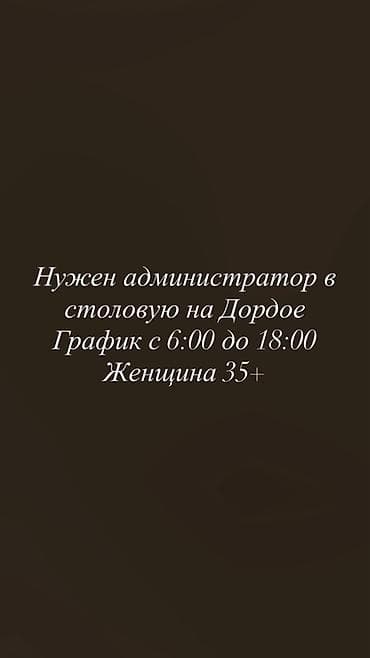администратор: Вакансия: администратор в столовую на Дордое. - График работы: с 6:00 — 1