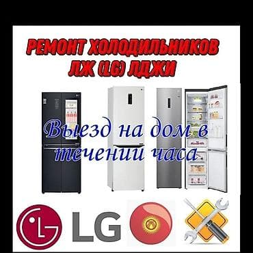 Ремонт холодильников LG (ЛЖ, ЛДЖИ) - Профессиональная диагностика и