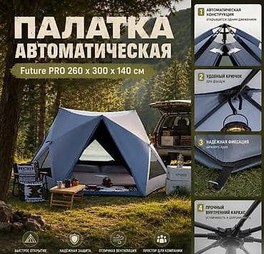 Палатка автоматическая Future PRO 260 х 300 х 140 см Автоматическая