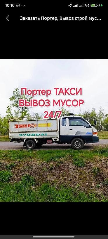 Авто кызматтары: Буйрутма берүү Хендай портер, Курулуш таштандыларын чыгаруу, Жүк ташуучу жумушчусу менен — 1