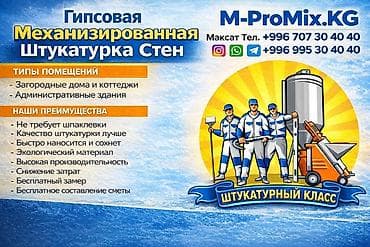 Услуги по строительству и ремонту: Гипсовая механизированная штукатурка стен — M-ProMix.KG Что — 4