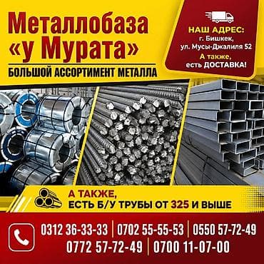 Металл Бишкек Металл «у Мурата». Металлопрокат в Бишкеке Большой