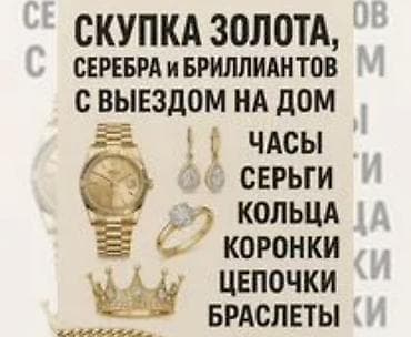 Скупка золота, серебра и бриллиантов с выездом на дом. Принимаем: - at lalafo.kg Скупка золота, серебра и бриллиантов с выездом на дом. Принимаем: -