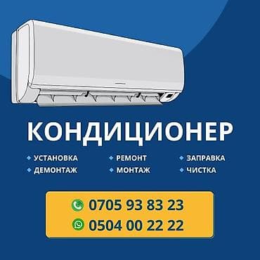 Установка кондиционеры Установка кондиционеры Установка кондиционеры at lalafo.kg Установка кондиционеры Установка кондиционеры Установка кондиционеры