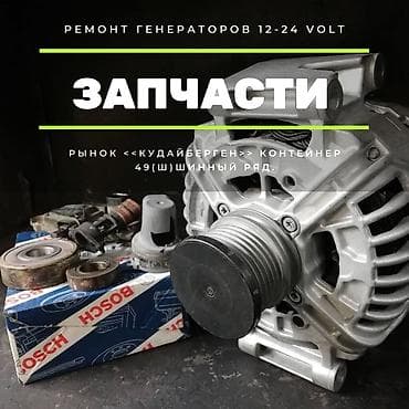 Ремонт генераторов,запчасти на генераторы,реле регуляторыдиодные
