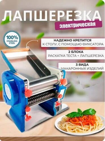раскатка: Лапшерезка - тестораскатка 20см - 23000сом 22см - 25000сом 24см - — 1